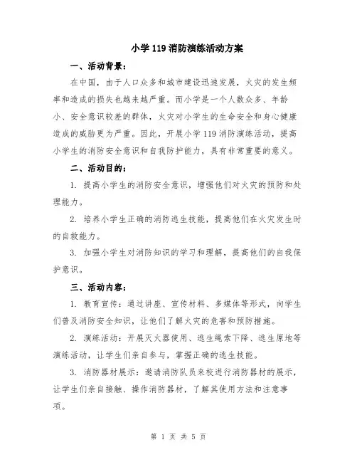 小学119消防演练活动方案