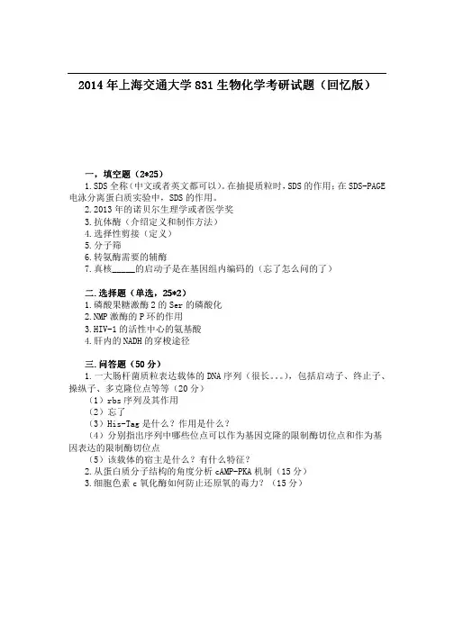 2014年上海交通大学831生物化学考研试题(回忆版)