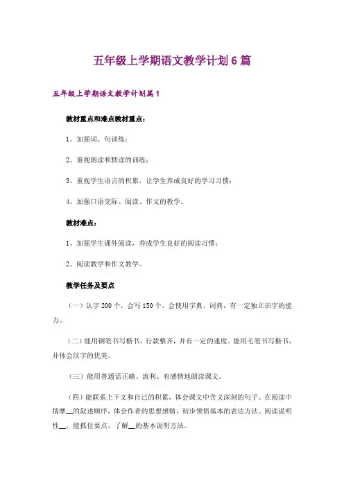 2024年五年级上学期语文教学计划6篇