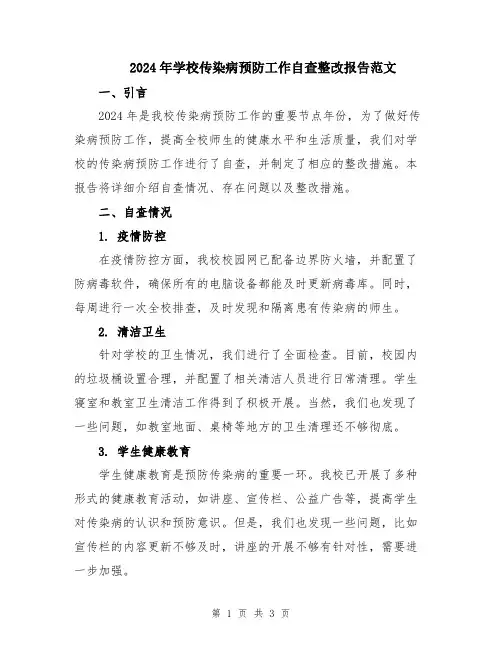 2024年学校传染病预防工作自查整改报告范文