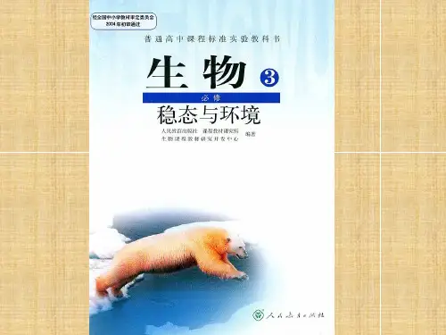 高中生物：《稳态与环境》教材分析名师精编课件(新人教必修3)