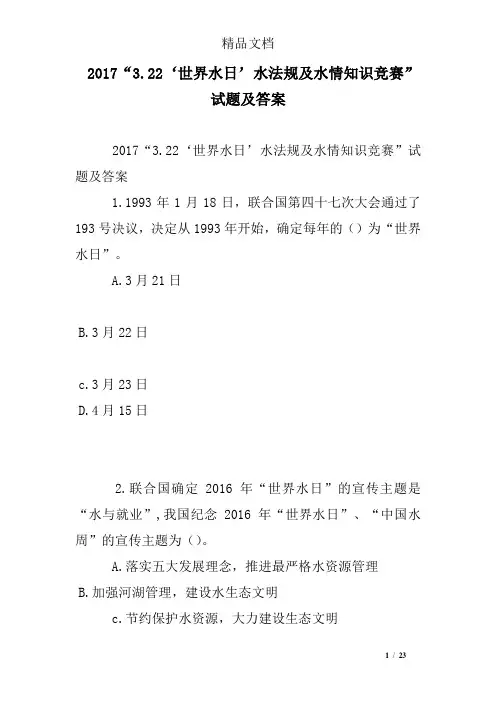2017“3.22‘世界水日’水法规及水情知识竞赛”试题及答案