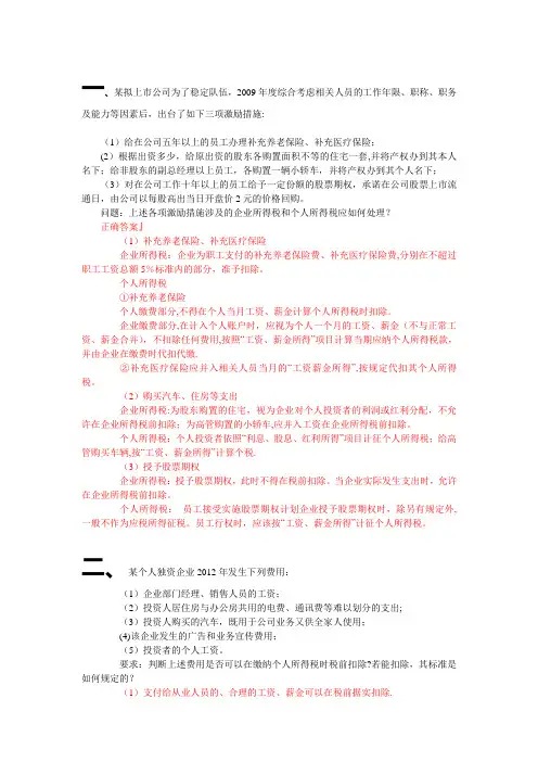 企业所得税最新简答题