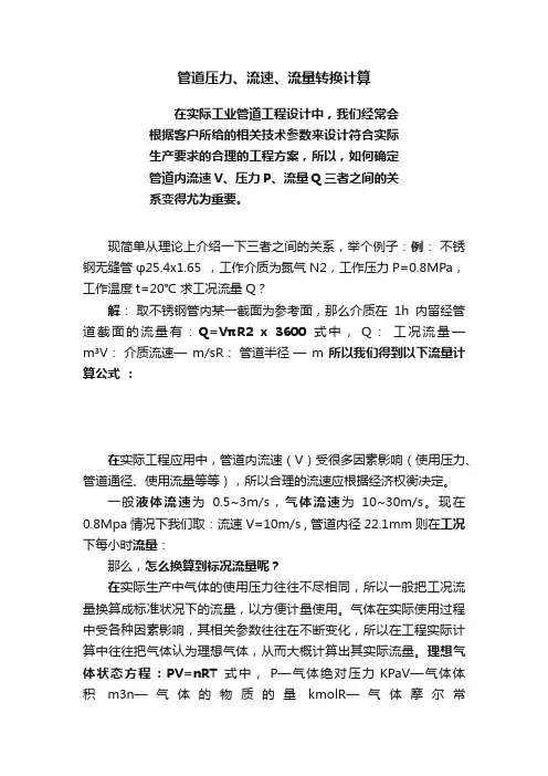 管道压力、流速、流量转换计算