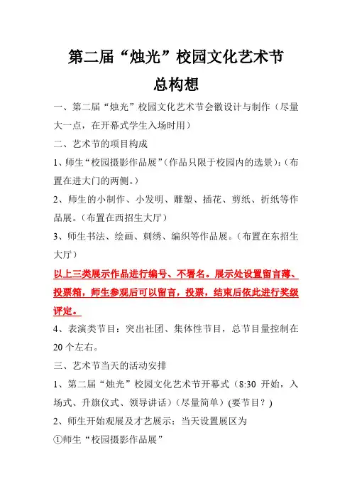 第二届校园艺术节总构想