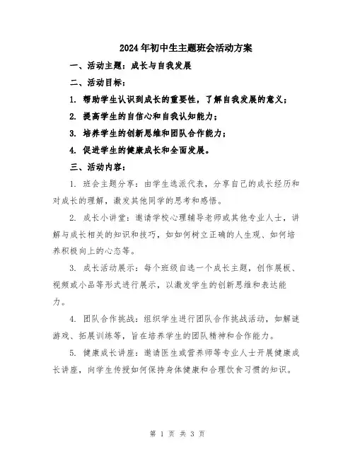 2024年初中生主题班会活动方案