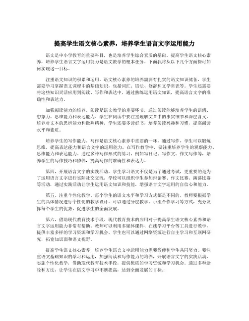 提高学生语文核心素养,培养学生语言文字运用能力