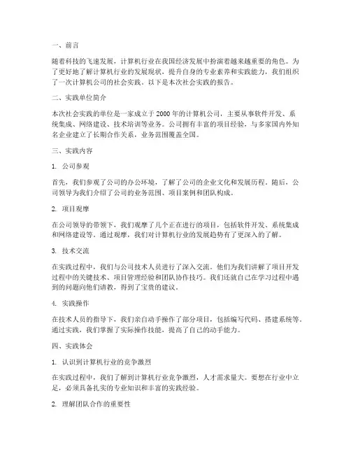 计算机公司社会实践报告