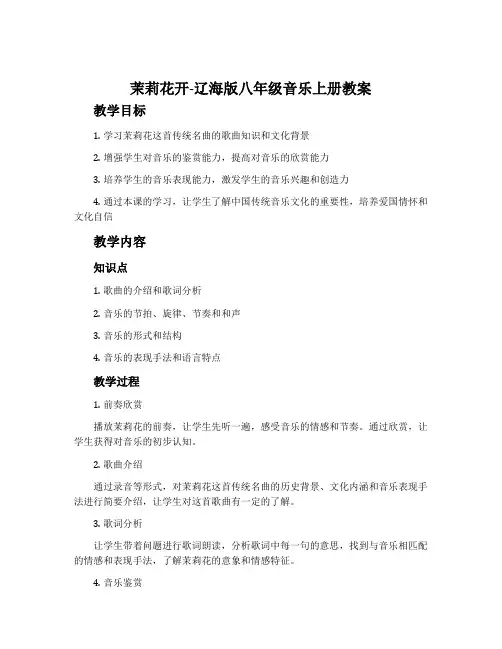 茉莉花开-辽海版八年级音乐上册教案