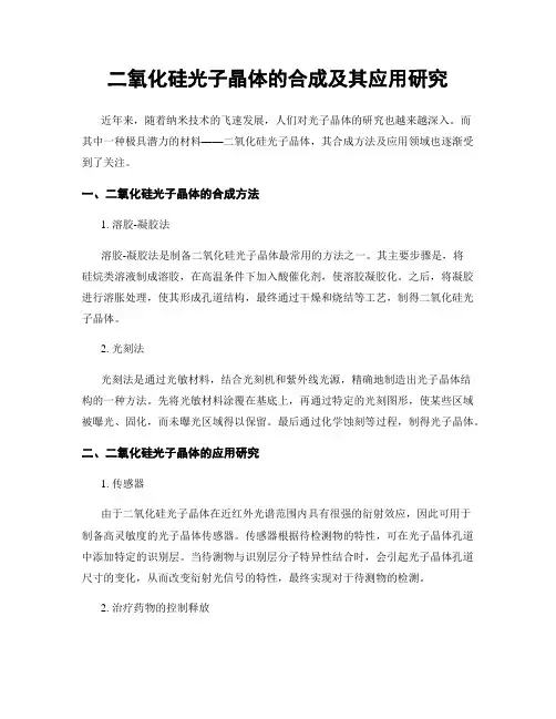 二氧化硅光子晶体的合成及其应用研究