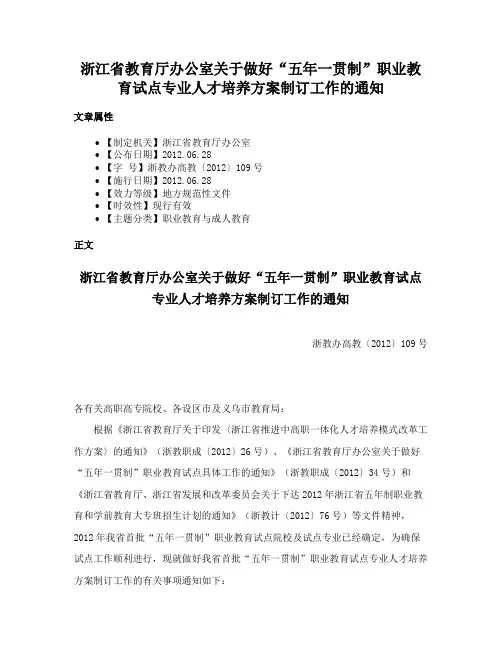 浙江省教育厅办公室关于做好“五年一贯制”职业教育试点专业人才培养方案制订工作的通知