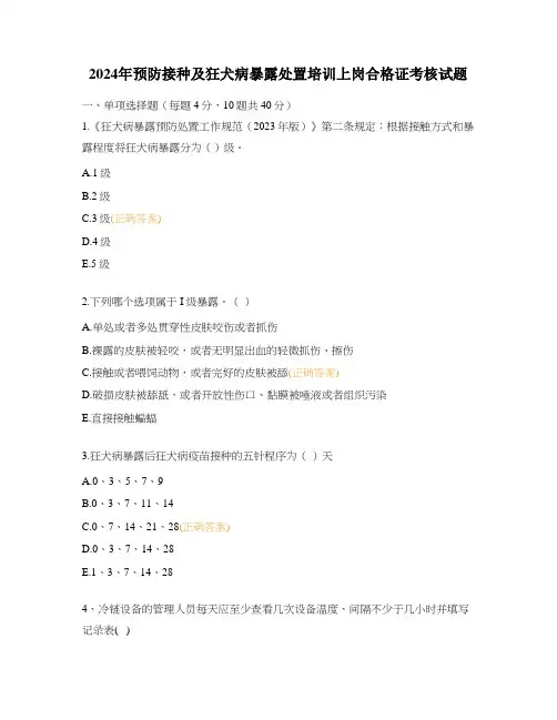 2024年预防接种及狂犬病暴露处置培训上岗合格证考核试题