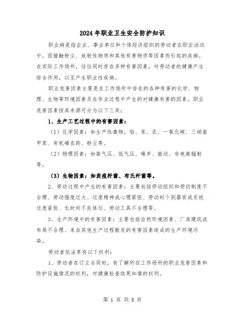 2024年职业卫生安全防护知识(三篇)