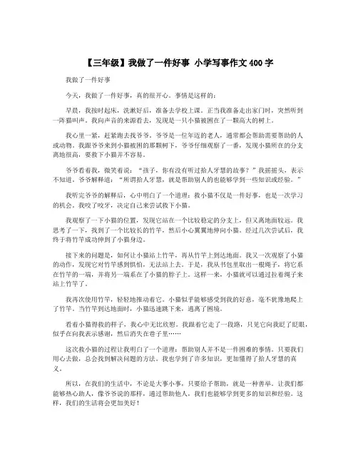 【三年级】我做了一件好事 小学写事作文400字