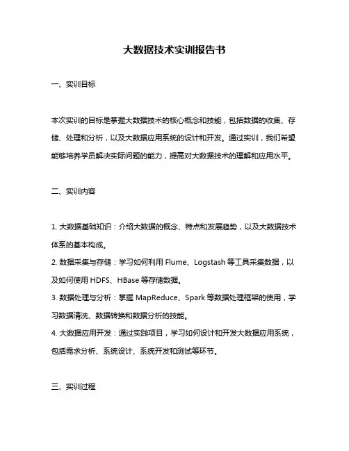 大数据技术实训报告书