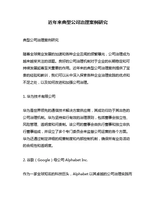 近年来典型公司治理案例研究