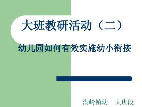 幼儿园如何有效实施幼小衔接 PPT课件