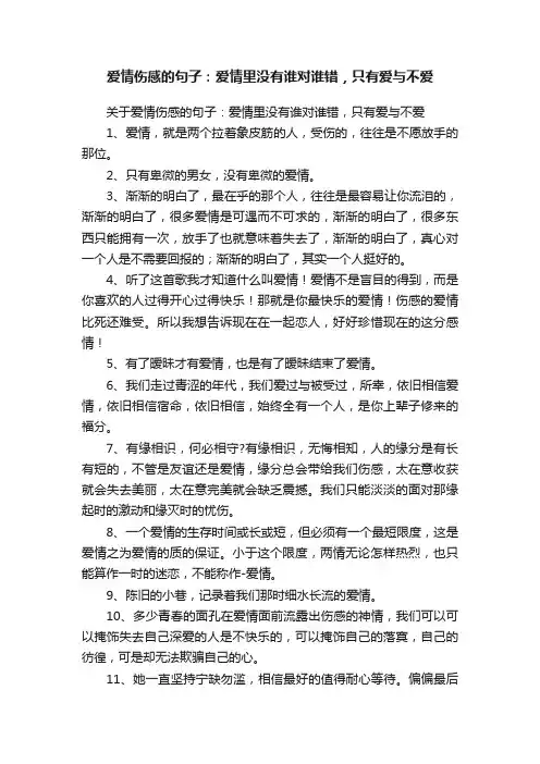 关于爱情伤感的句子：爱情里没有谁对谁错，只有爱与不爱