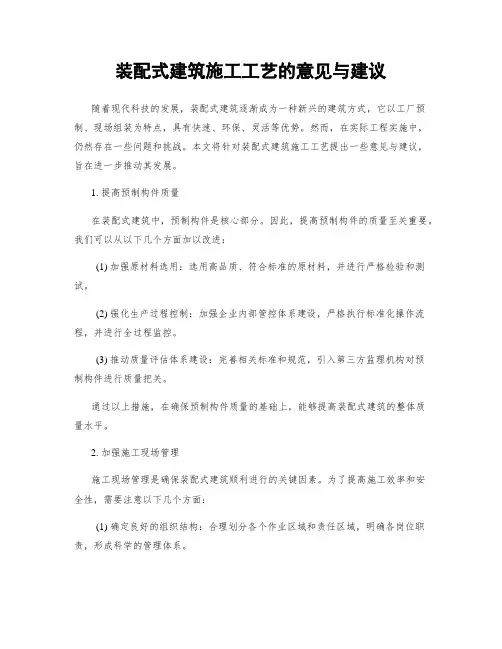 装配式建筑施工工艺的意见与建议