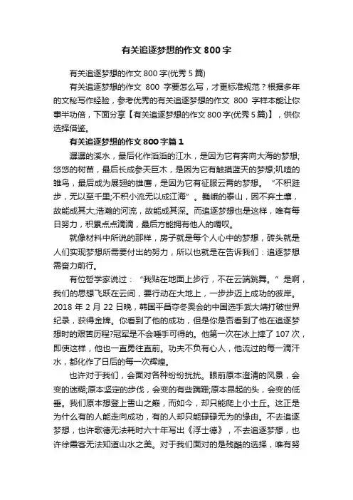 有关追逐梦想的作文800字