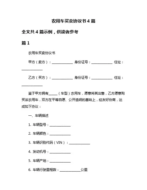 农用车买卖协议书4篇