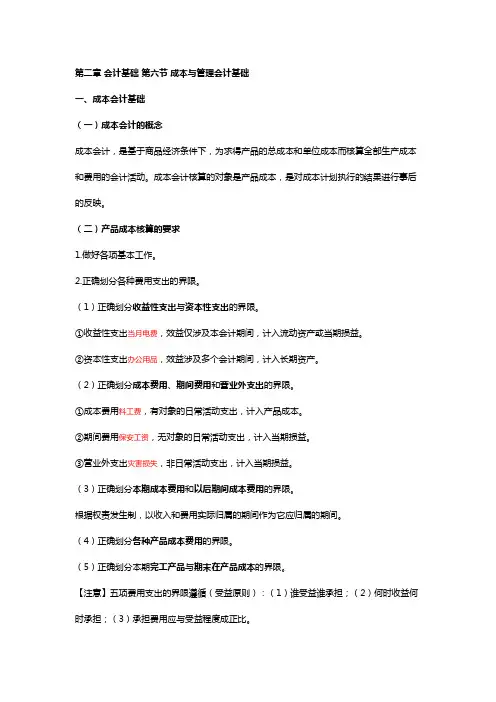 成本与管理会计基础