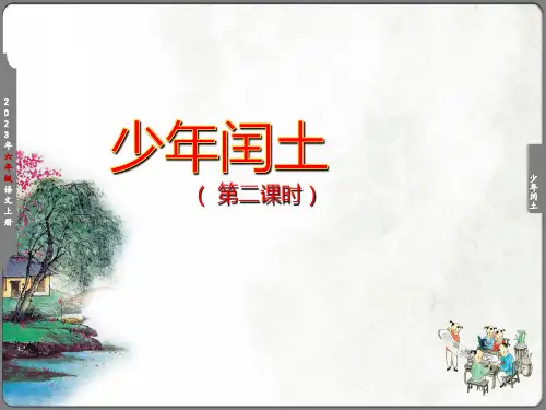 少年闰土第二课时课件(共28张PPT)