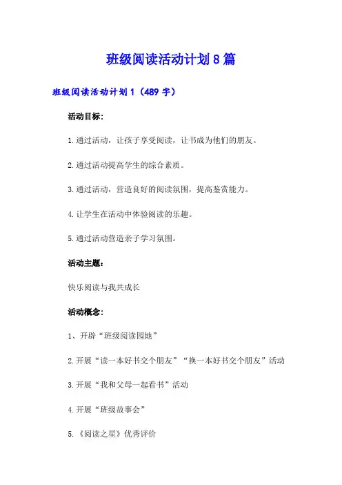 班级阅读活动计划8篇