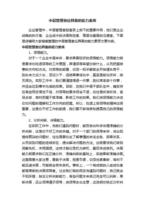 中层管理者应具备的能力素质