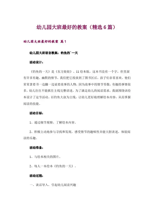 幼儿园大班最好的教案(精选6篇)