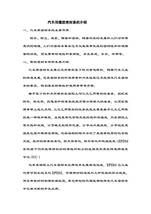 汽车用橡胶密封条的介绍