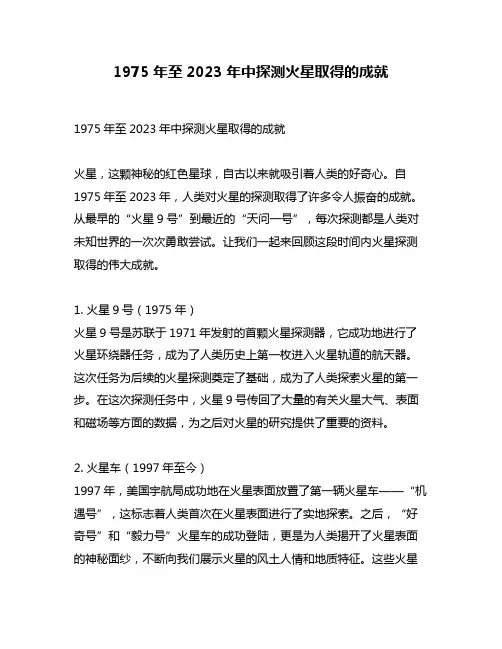 1975年至2023年中探测火星取得的成就