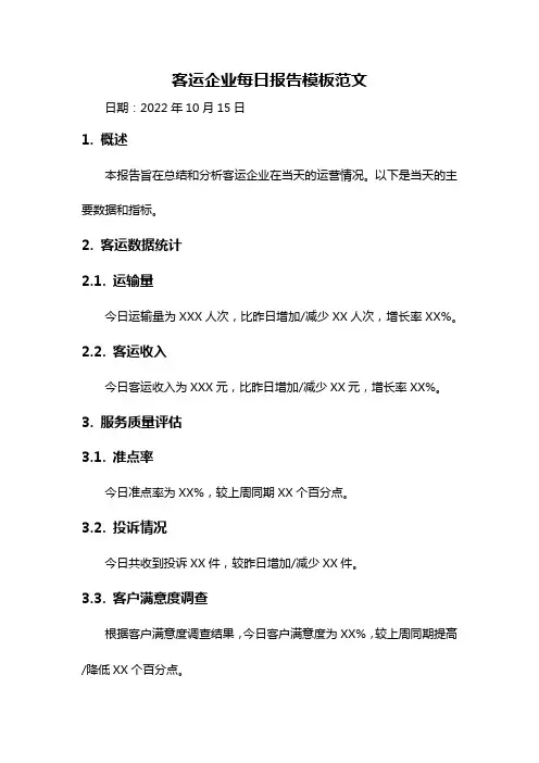 客运企业每日报告模板范文
