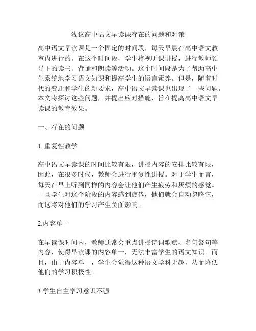 浅议高中语文早读课存在的问题和对策
