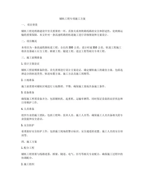 铺轨工程专项施工方案