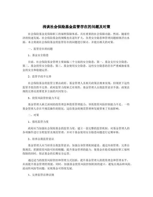 浅谈社会保险基金监管存在的问题及对策