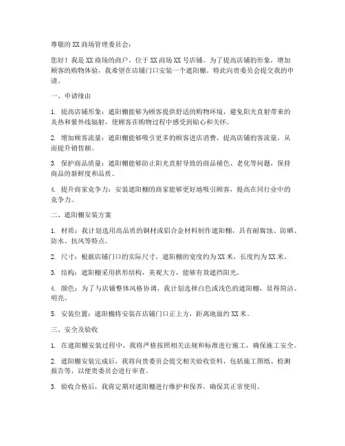 商户遮阳棚安装申请书范本
