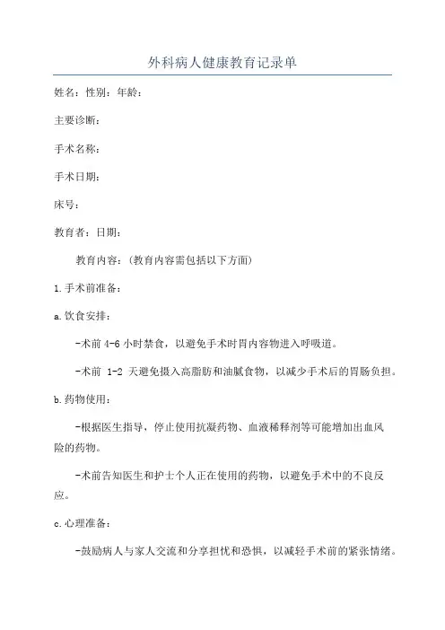 外科病人健康教育记录单