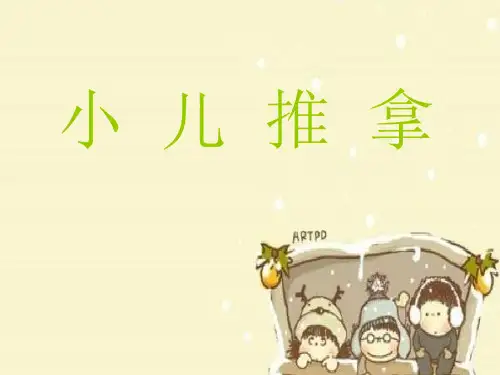 小儿推拿
