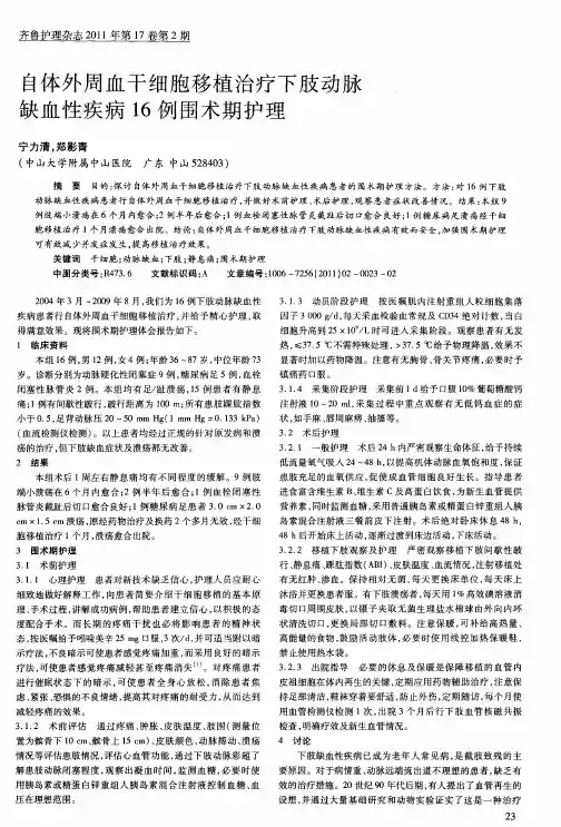 自体外周血干细胞移植治疗下肢动脉缺血性疾病16例围术期护理