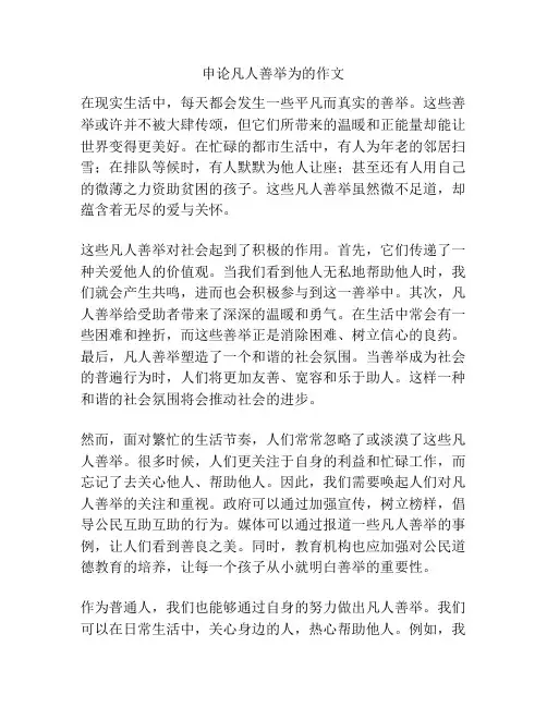 申论凡人善举为的作文