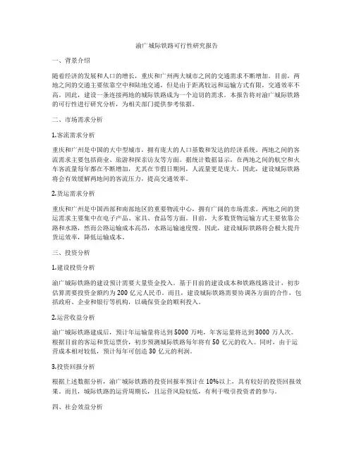 渝广城际铁路可行性研究报告