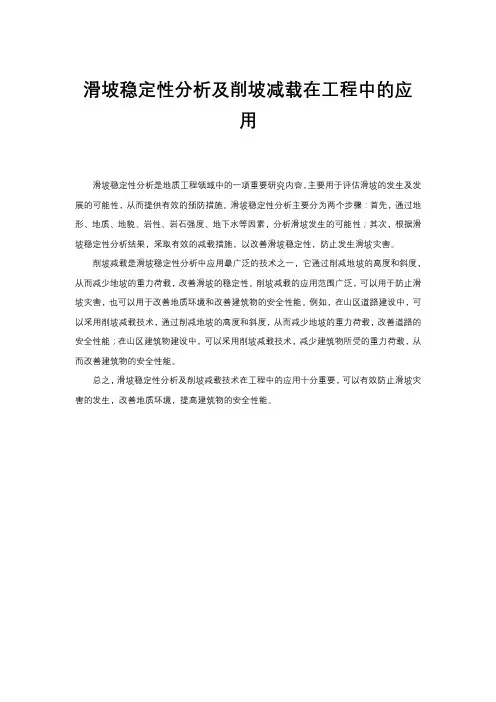 滑坡稳定性分析及削坡减载在工程中的应用