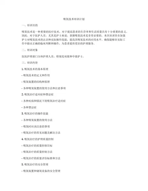 吸氧技术培训计划