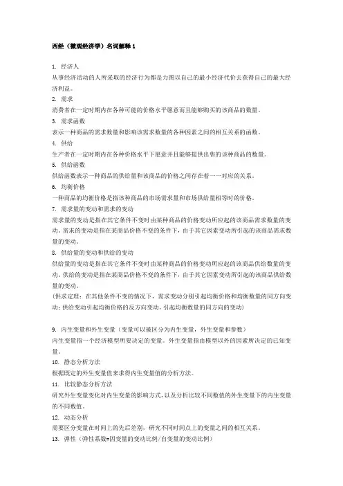 西经(微观经济学)名词解释