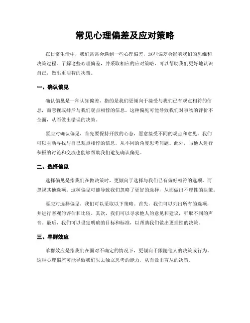 常见心理偏差及应对策略