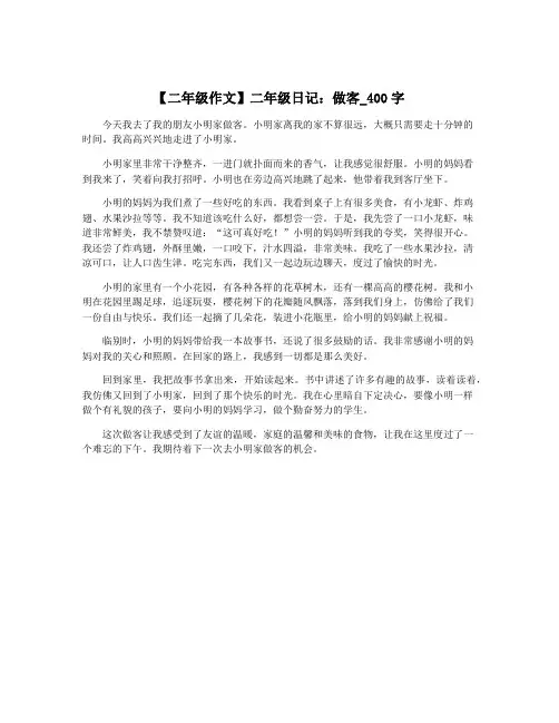 【二年级作文】二年级日记：做客_400字