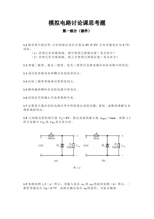 模拟电路讨论课思考题