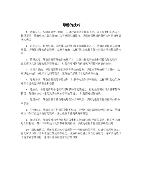 导游的技巧
