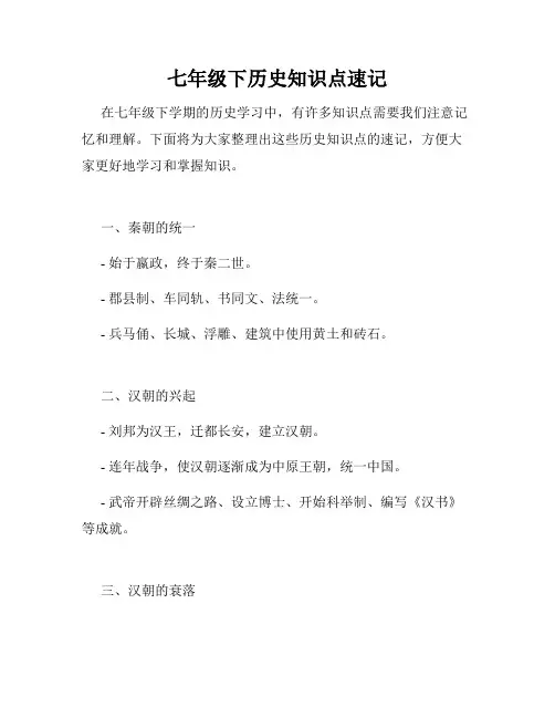 七年级下历史知识点速记